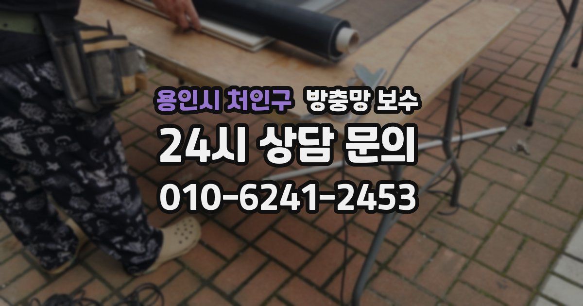 용인시 처인구 방충망 보수
