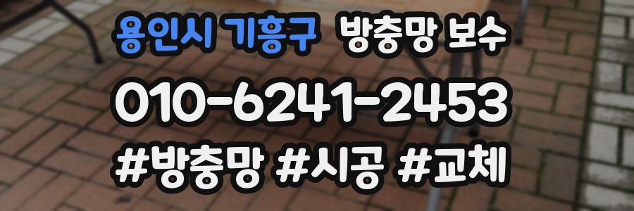 용인시 기흥구 방충망 보수