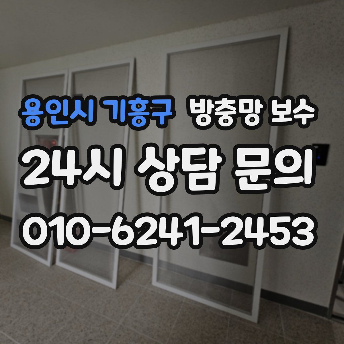 용인시 기흥구 방충망 보수