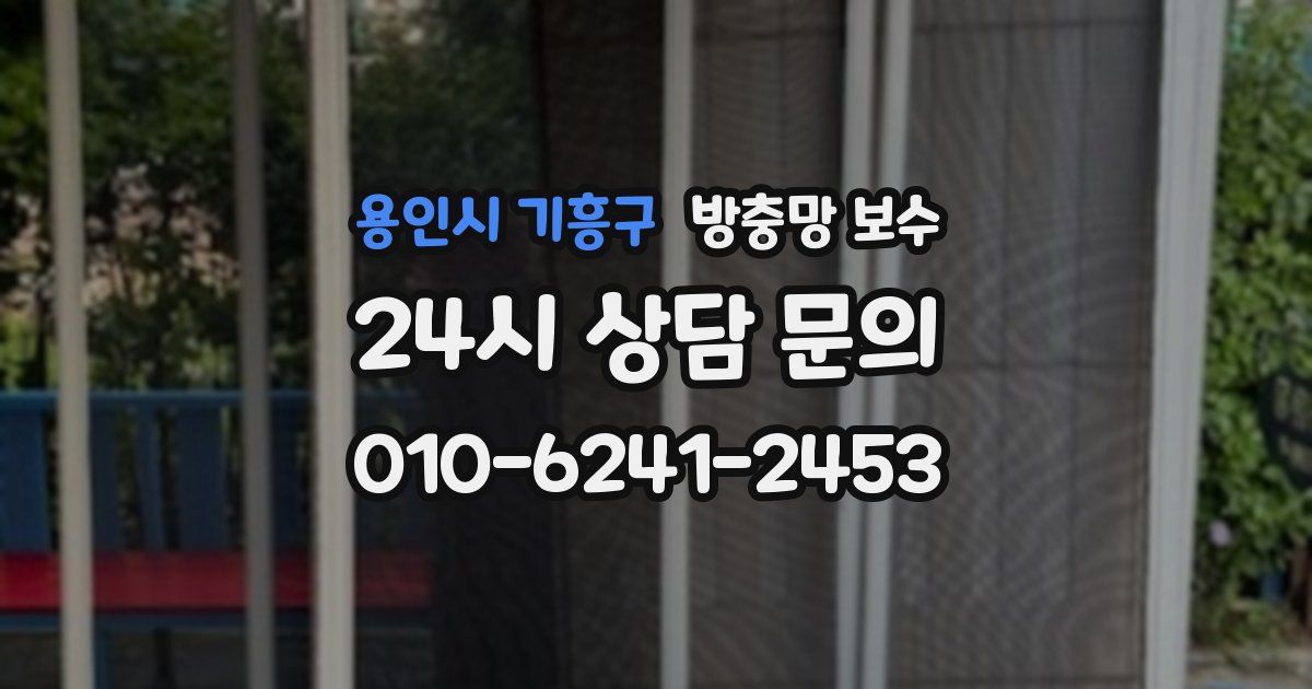 용인시 기흥구 방충망 보수