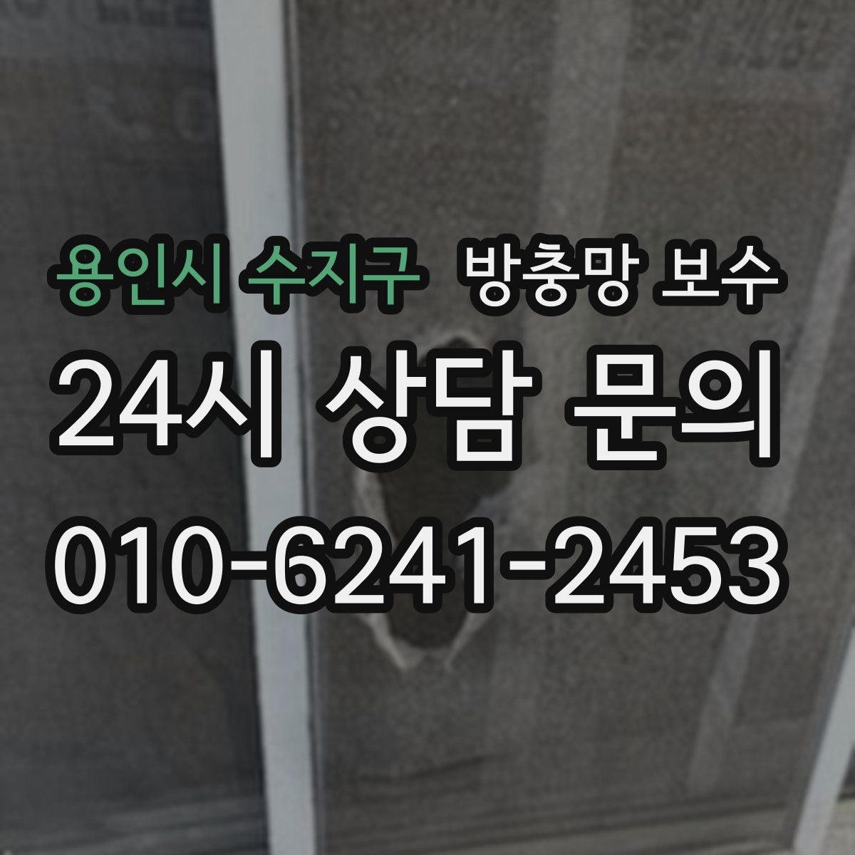 용인시 수지구 방충망 보수