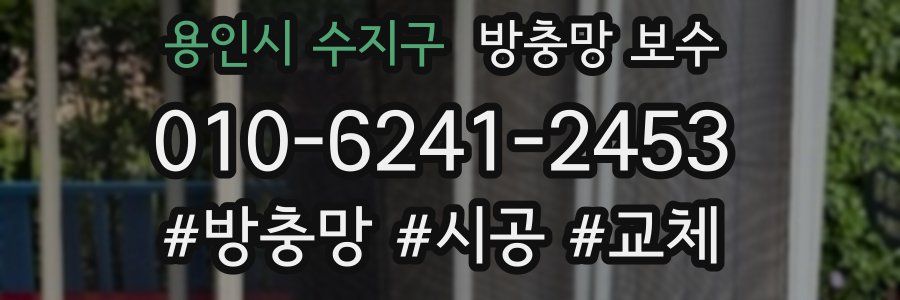 용인시 수지구 방충망 보수