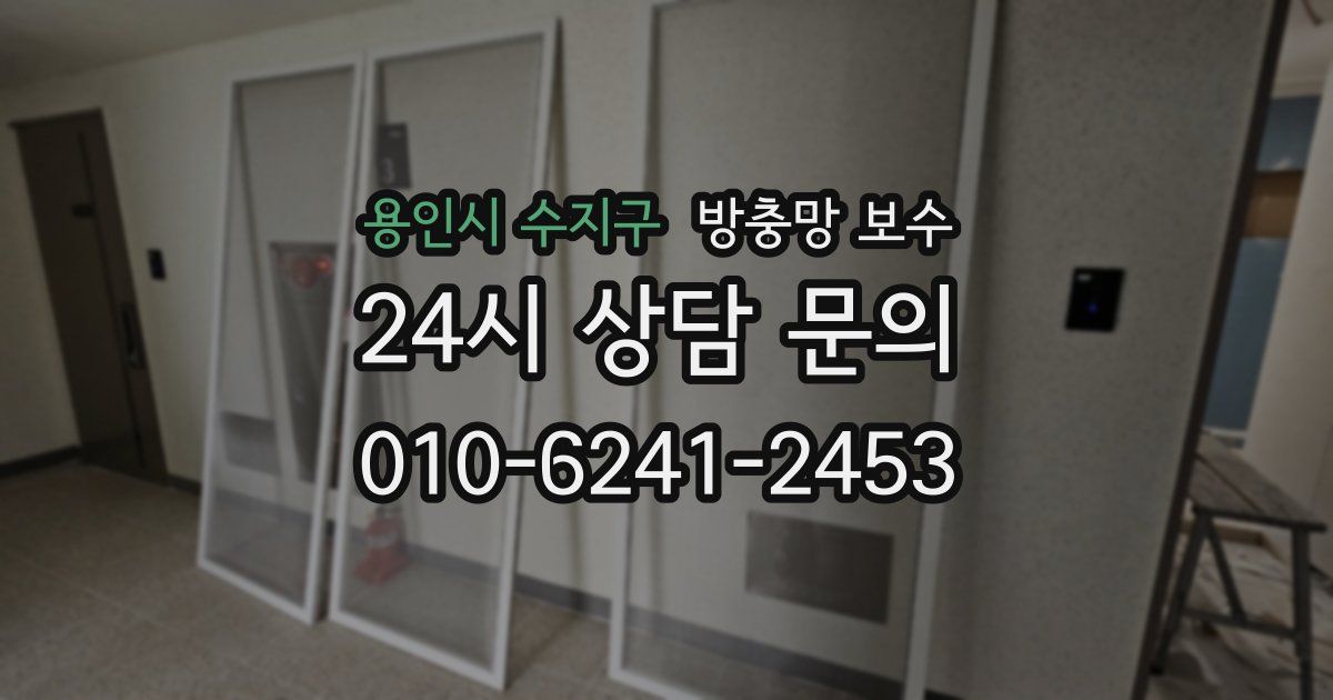 용인시 수지구 방충망 보수
