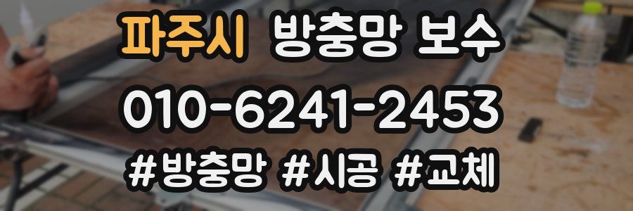파주시 방충망 보수