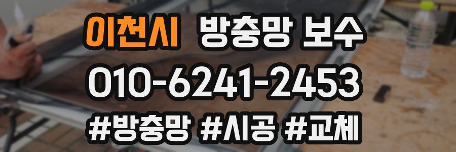 이천시 방충망 보수