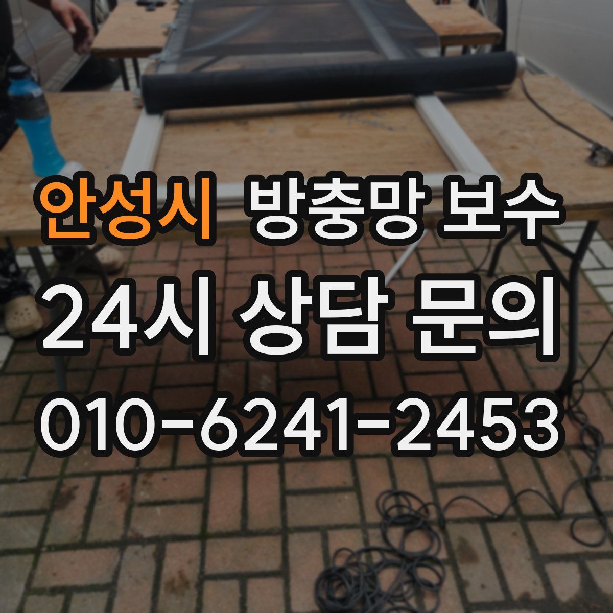 안성시 방충망 보수