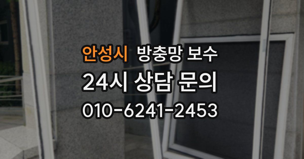안성시 방충망 보수
