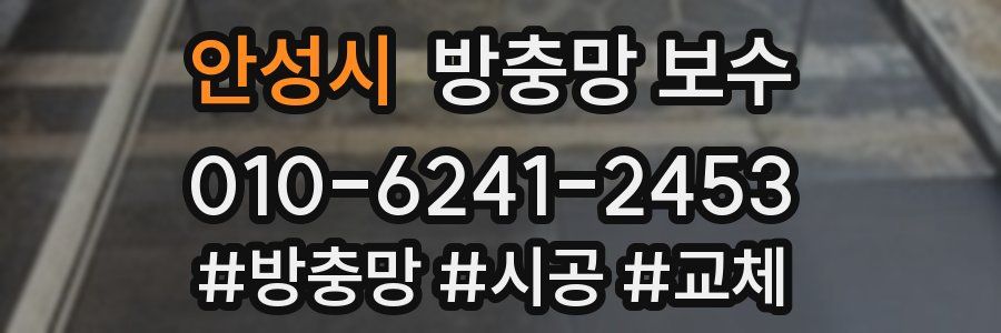 안성시 방충망 보수