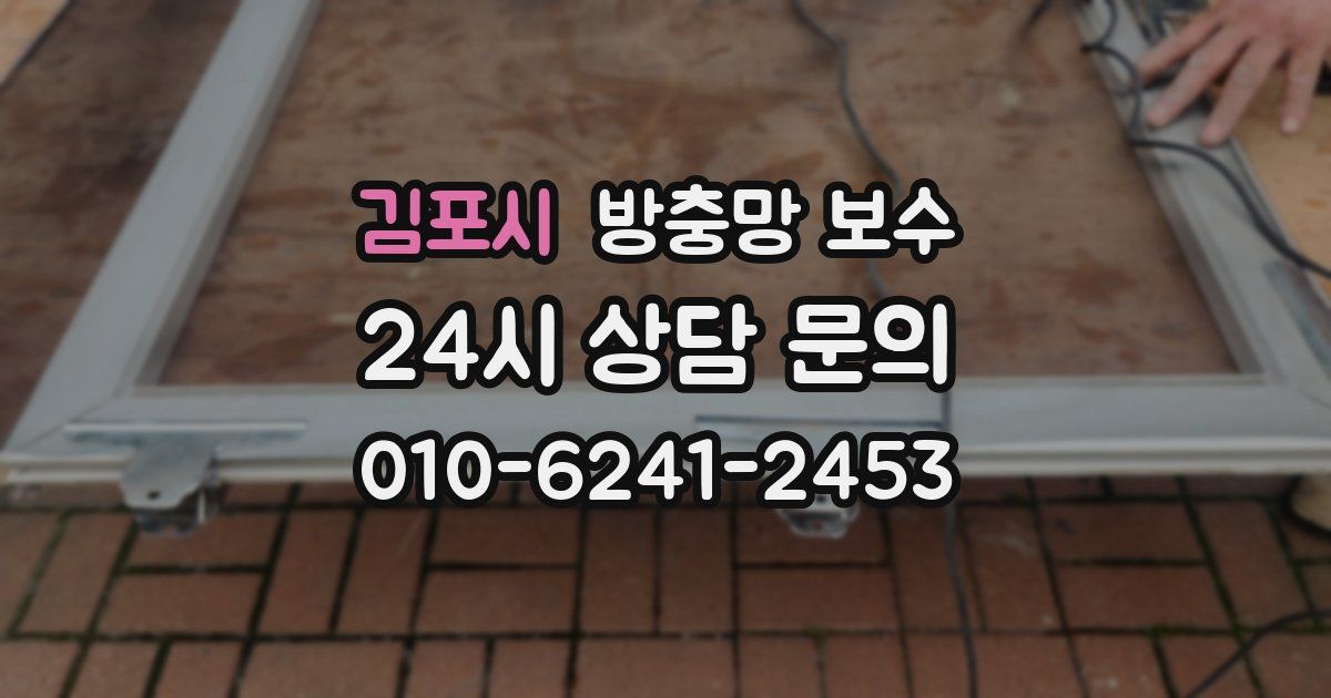 김포시 방충망 보수