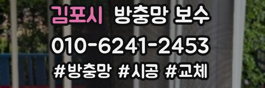 김포시 방충망 보수