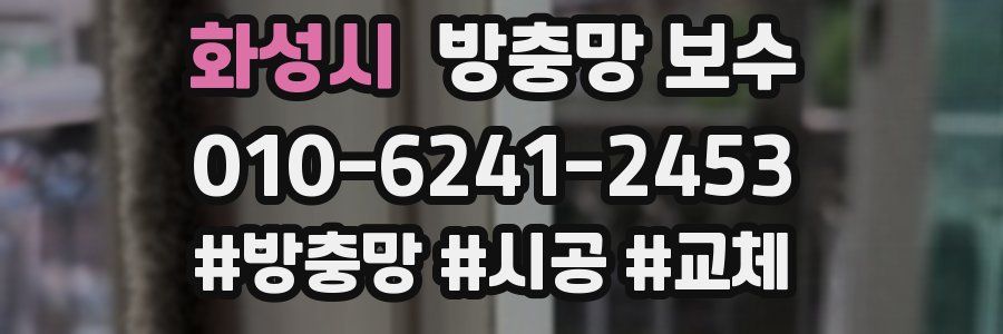 화성시 방충망 보수