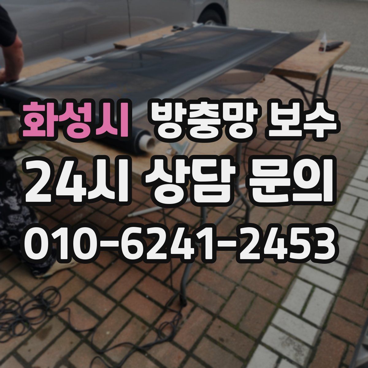 화성시 방충망 보수