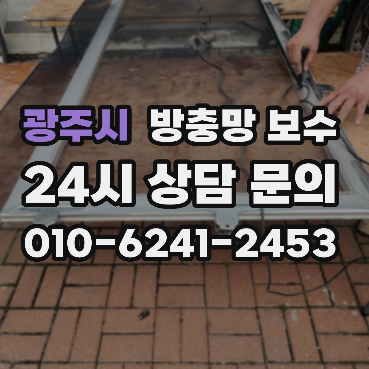 광주시 방충망 보수 망이 헐거워졌을 때 생기는 불편