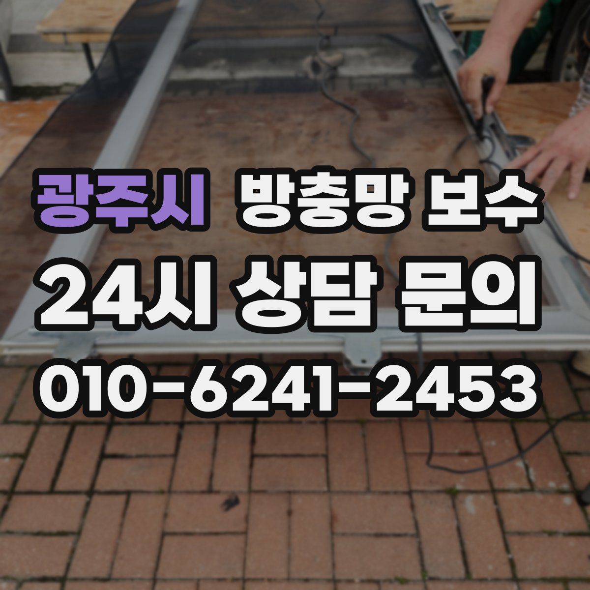 광주시 방충망 보수