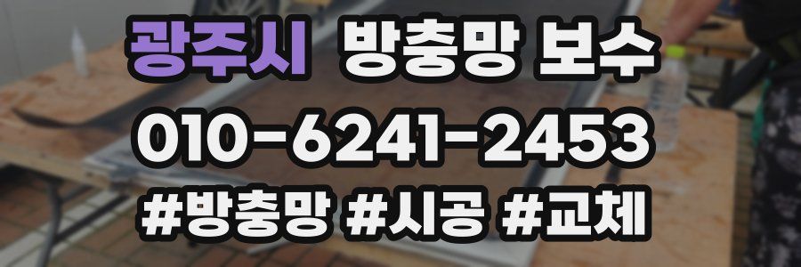 광주시 방충망 보수