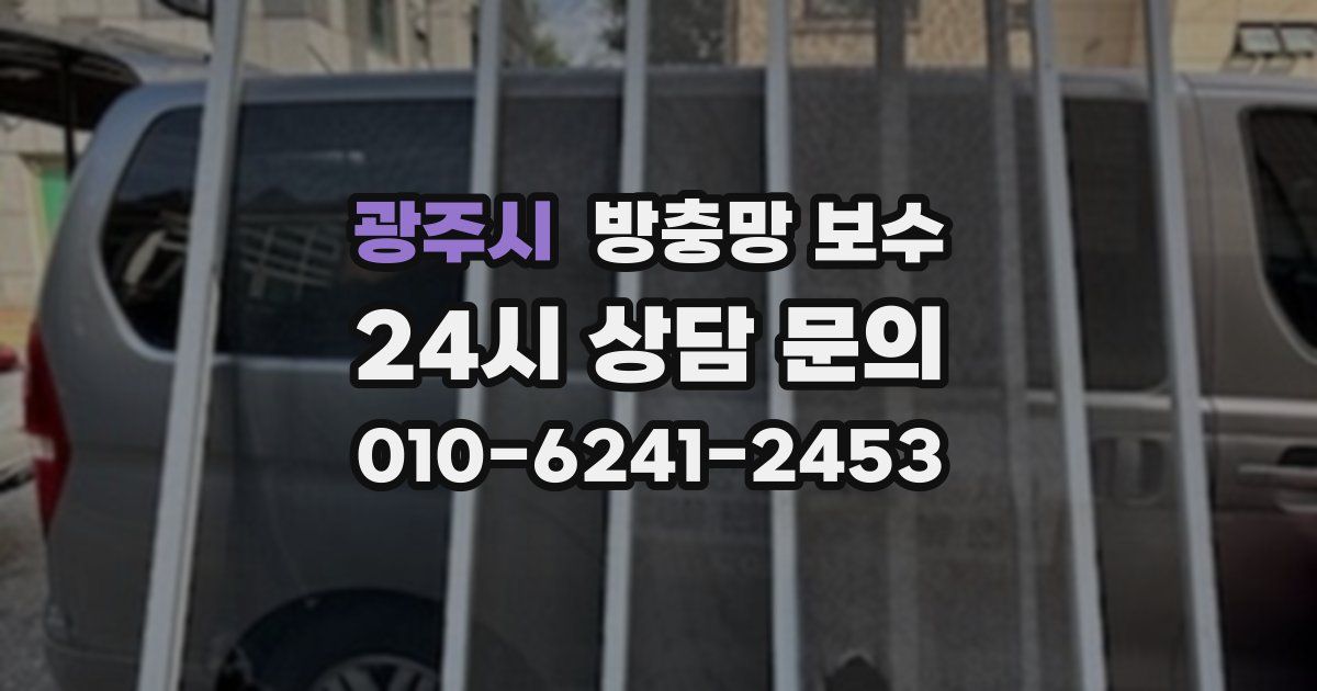 광주시 방충망 보수