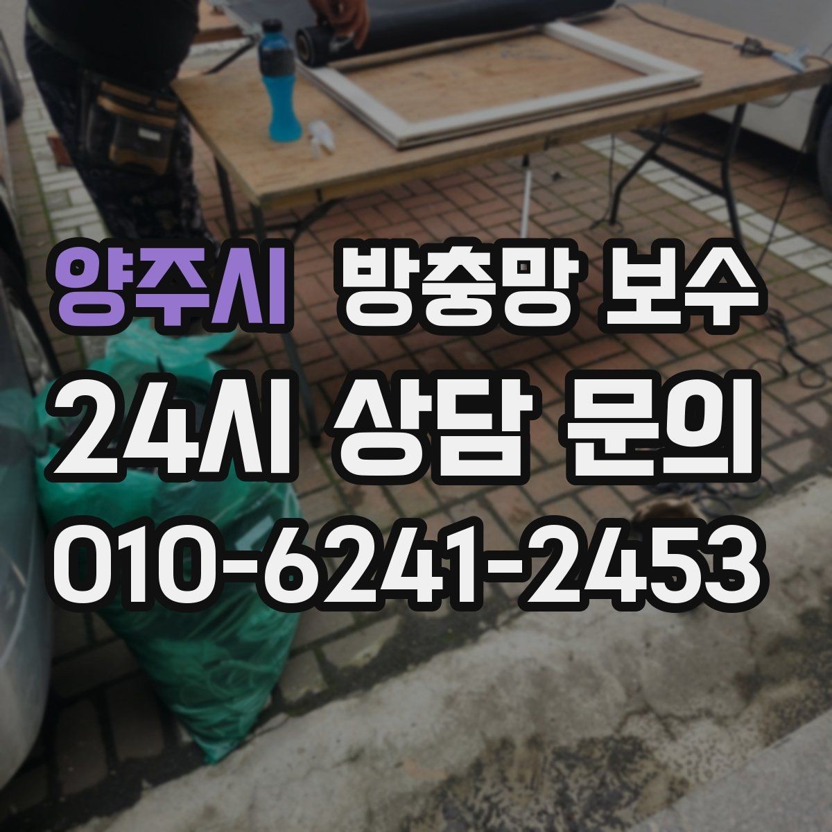 양주시 방충망 보수 망 재질에 따라 달라지는 선택
