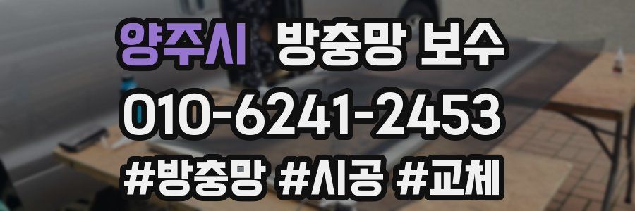 양주시 방충망 보수