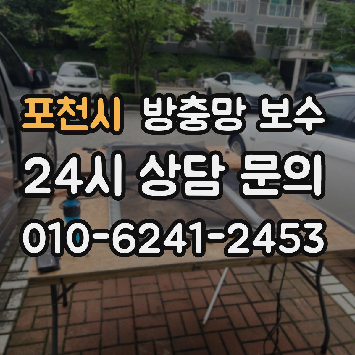 포천시 방충망 보수