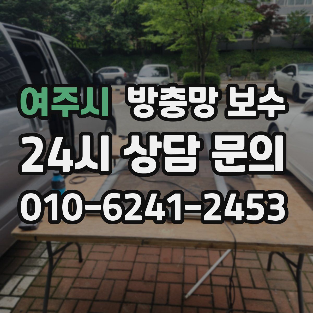 여주시 방충망 보수