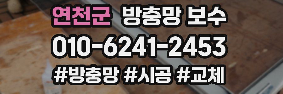 연천군 방충망 보수