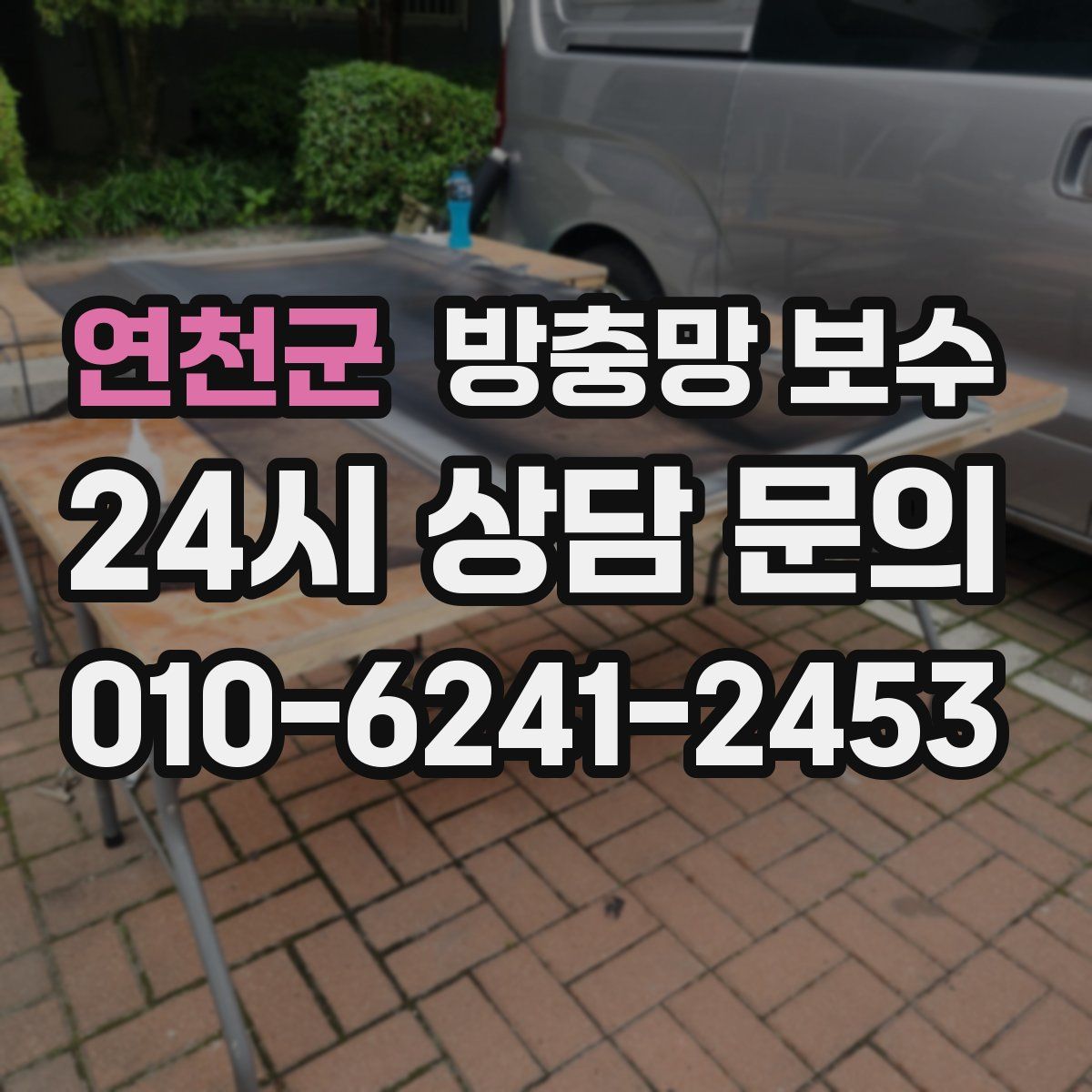 연천군 방충망 보수