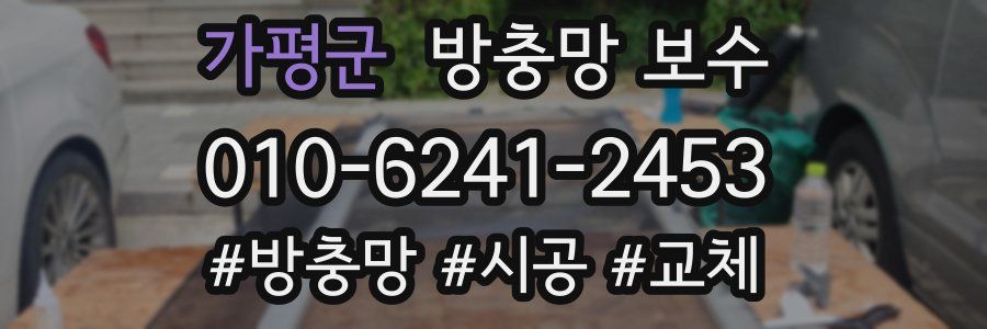 가평군 방충망 보수
