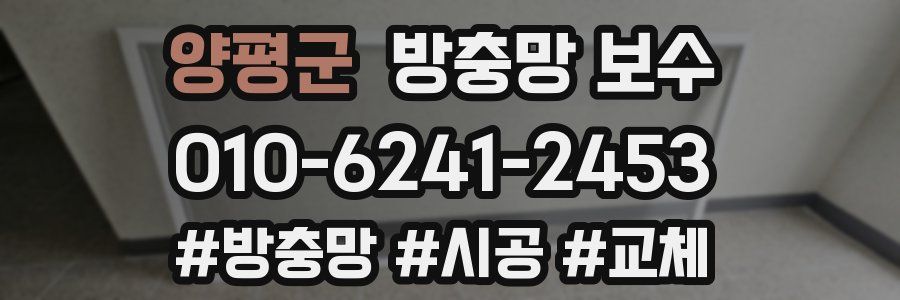 양평군 방충망 보수