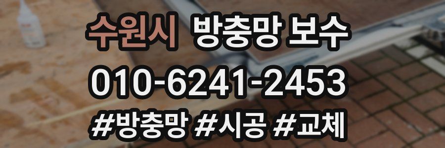 수원시 방충망 보수