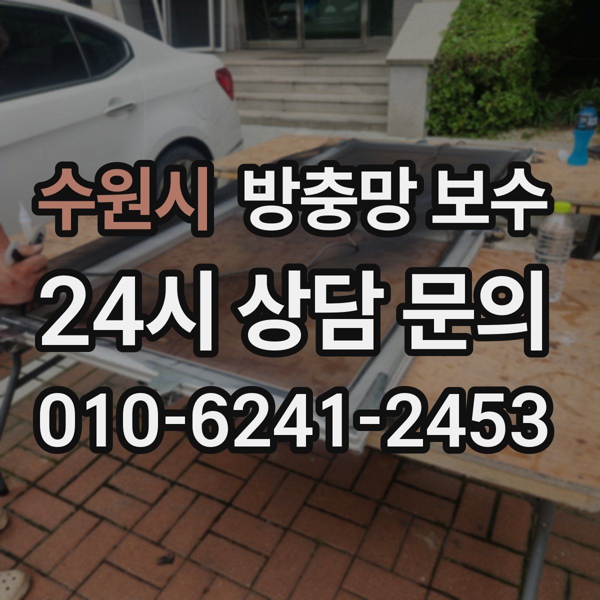 수원시 방충망 보수