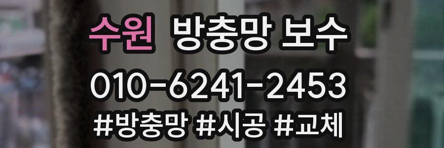 수원 방충망 보수
