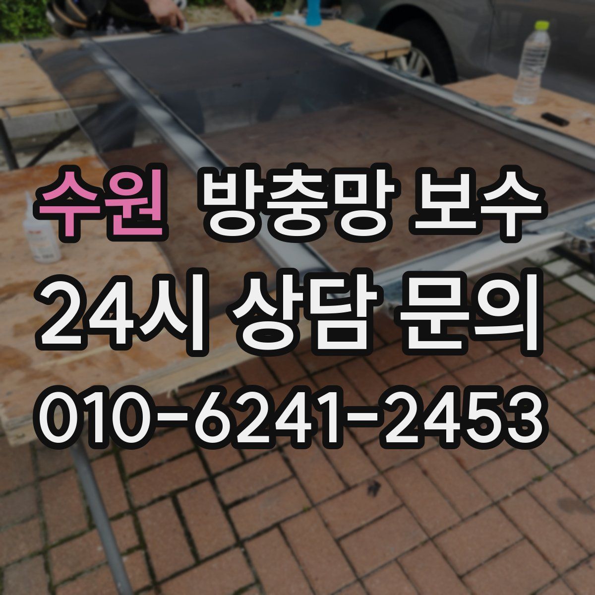 수원 방충망 보수