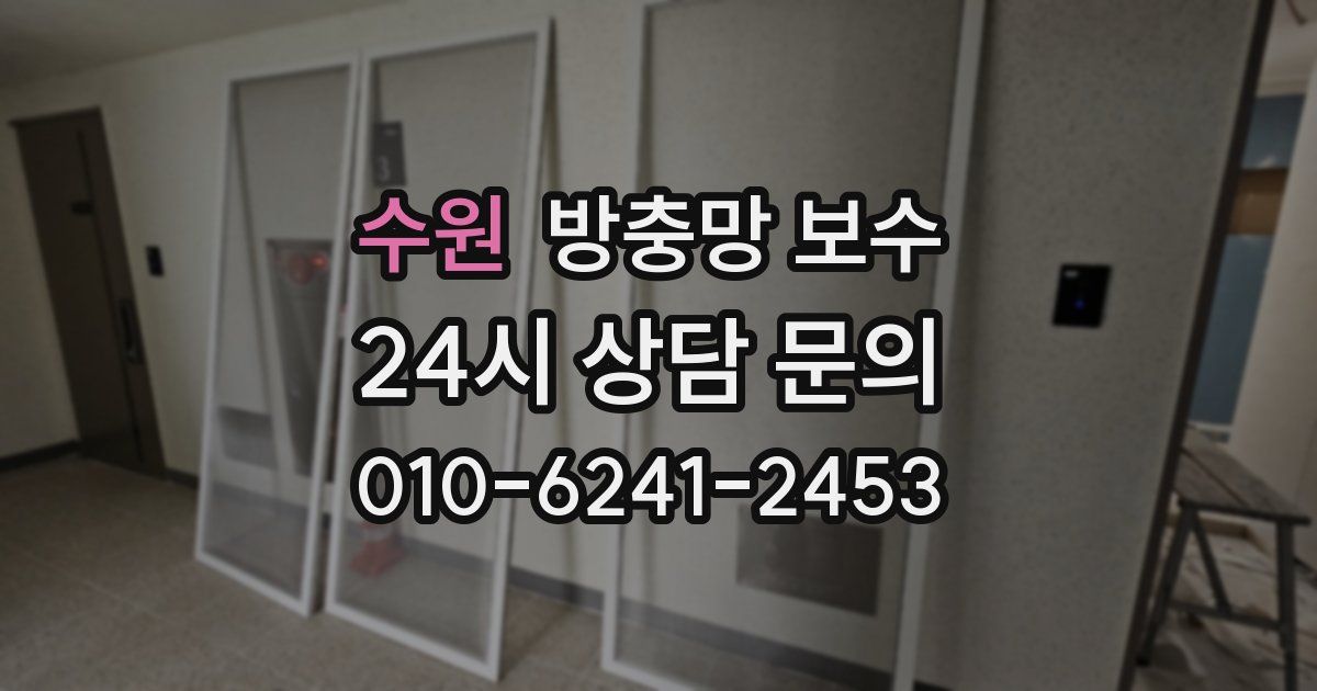 수원 방충망 보수