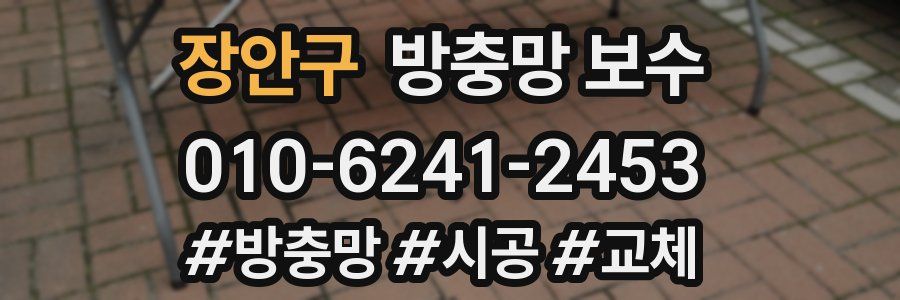 장안구 방충망 보수