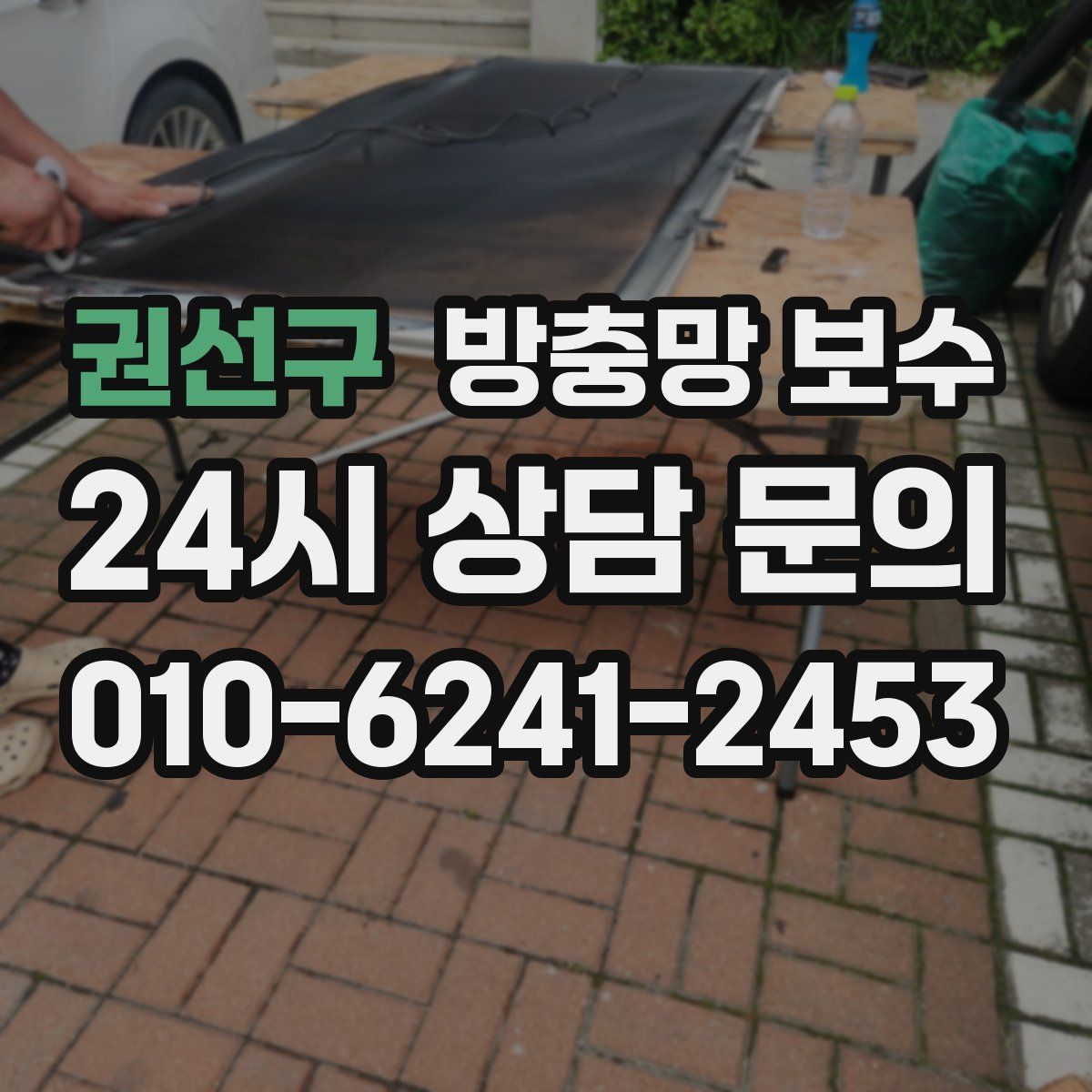 권선구 방충망 보수