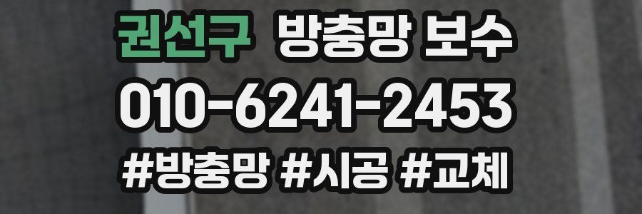 권선구 방충망 보수