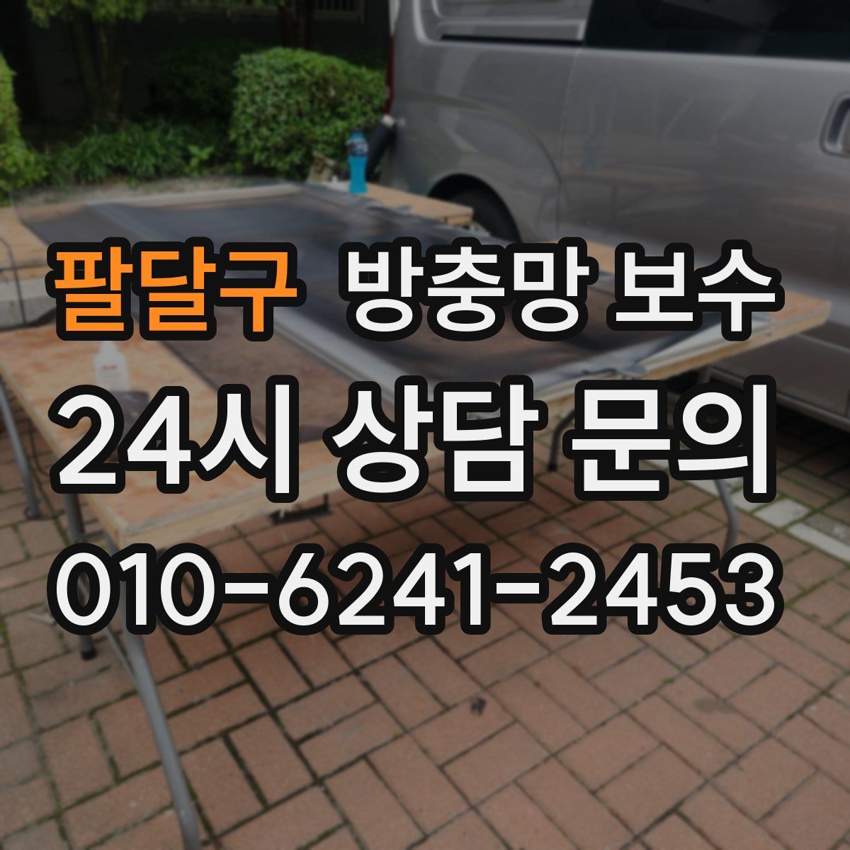 팔달구 방충망 보수
