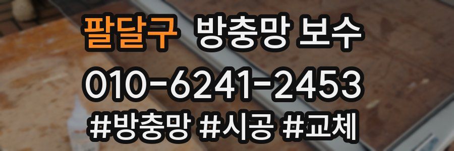 팔달구 방충망 보수