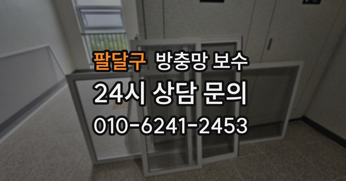 팔달구 방충망 보수