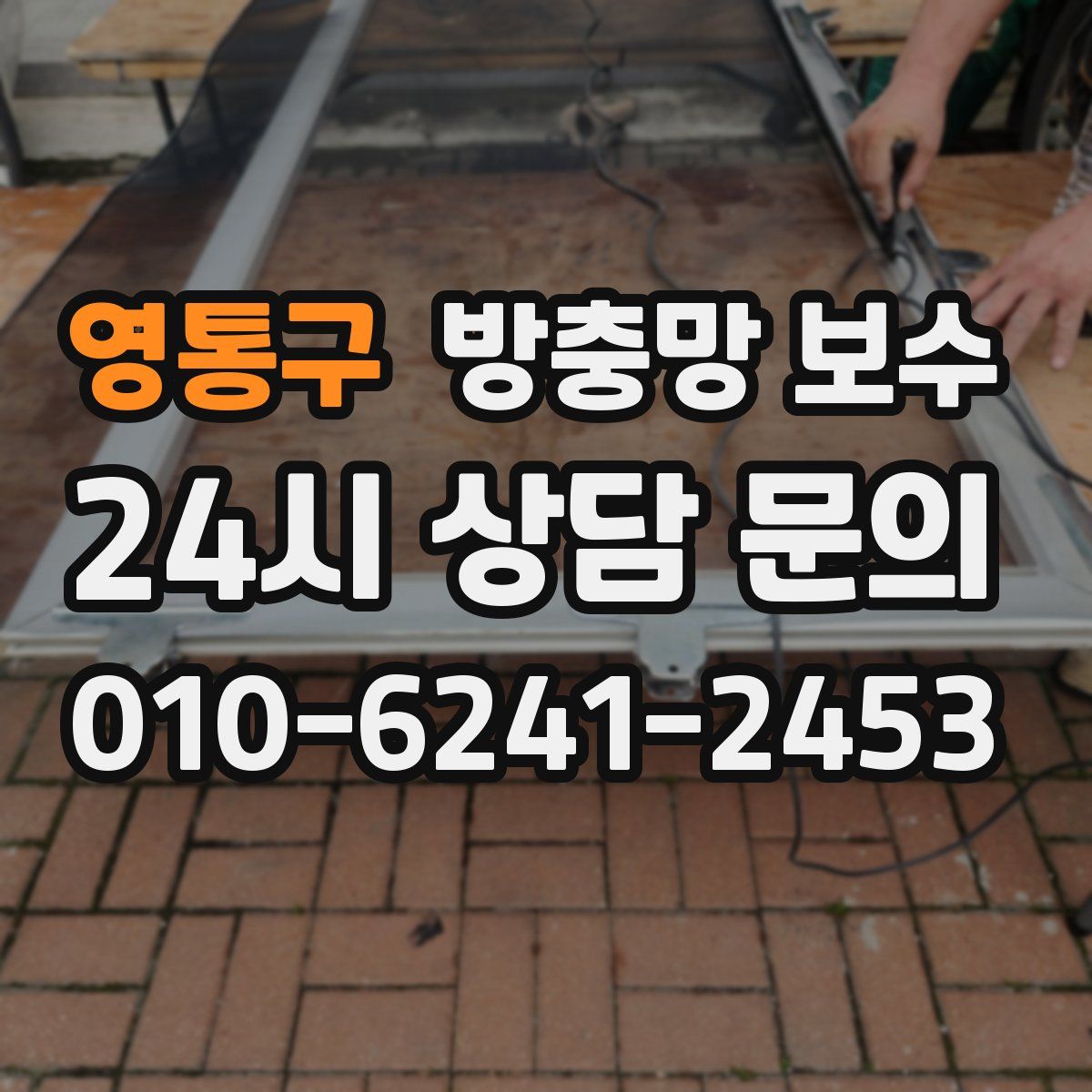 영통구 방충망 보수