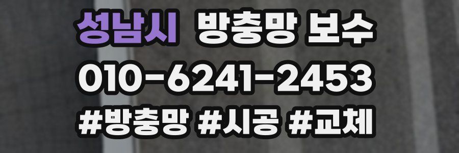 성남시 방충망 보수