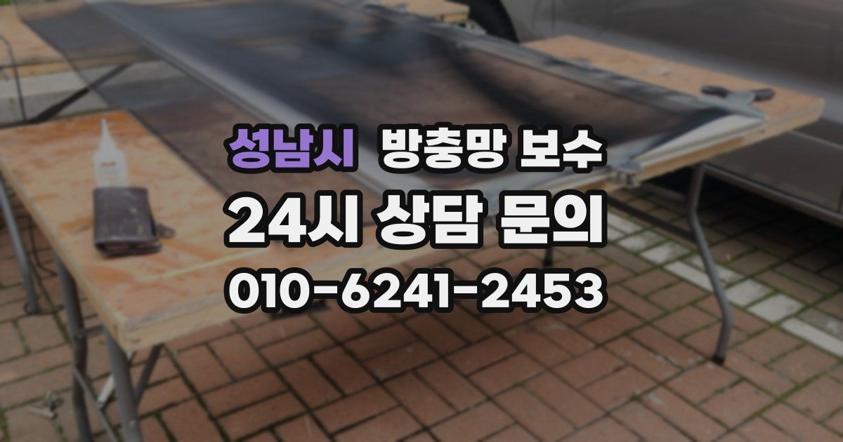 성남시 방충망 보수
