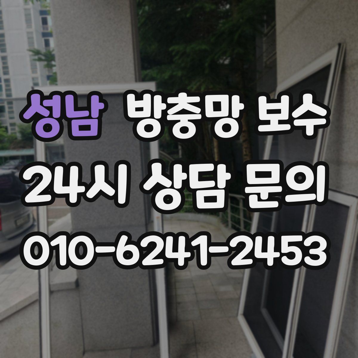 성남 방충망 보수