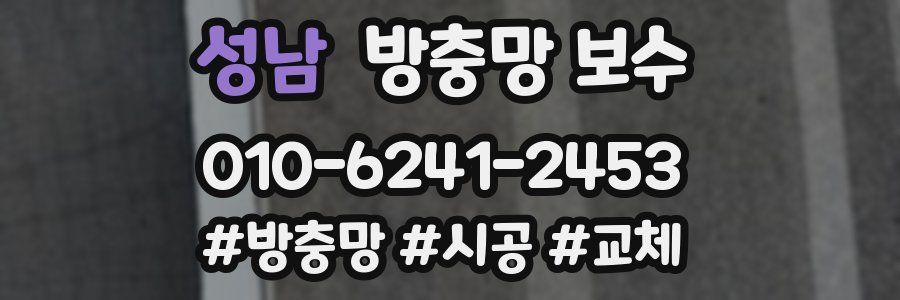 성남 방충망 보수