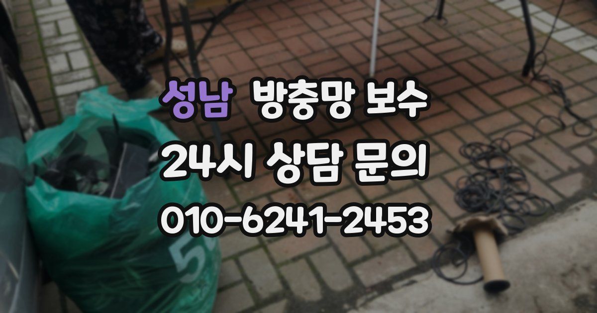 성남 방충망 보수