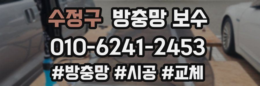 수정구 방충망 보수