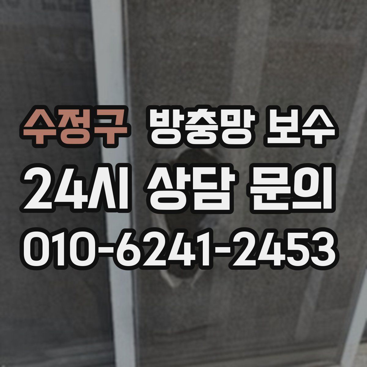 수정구 방충망 보수