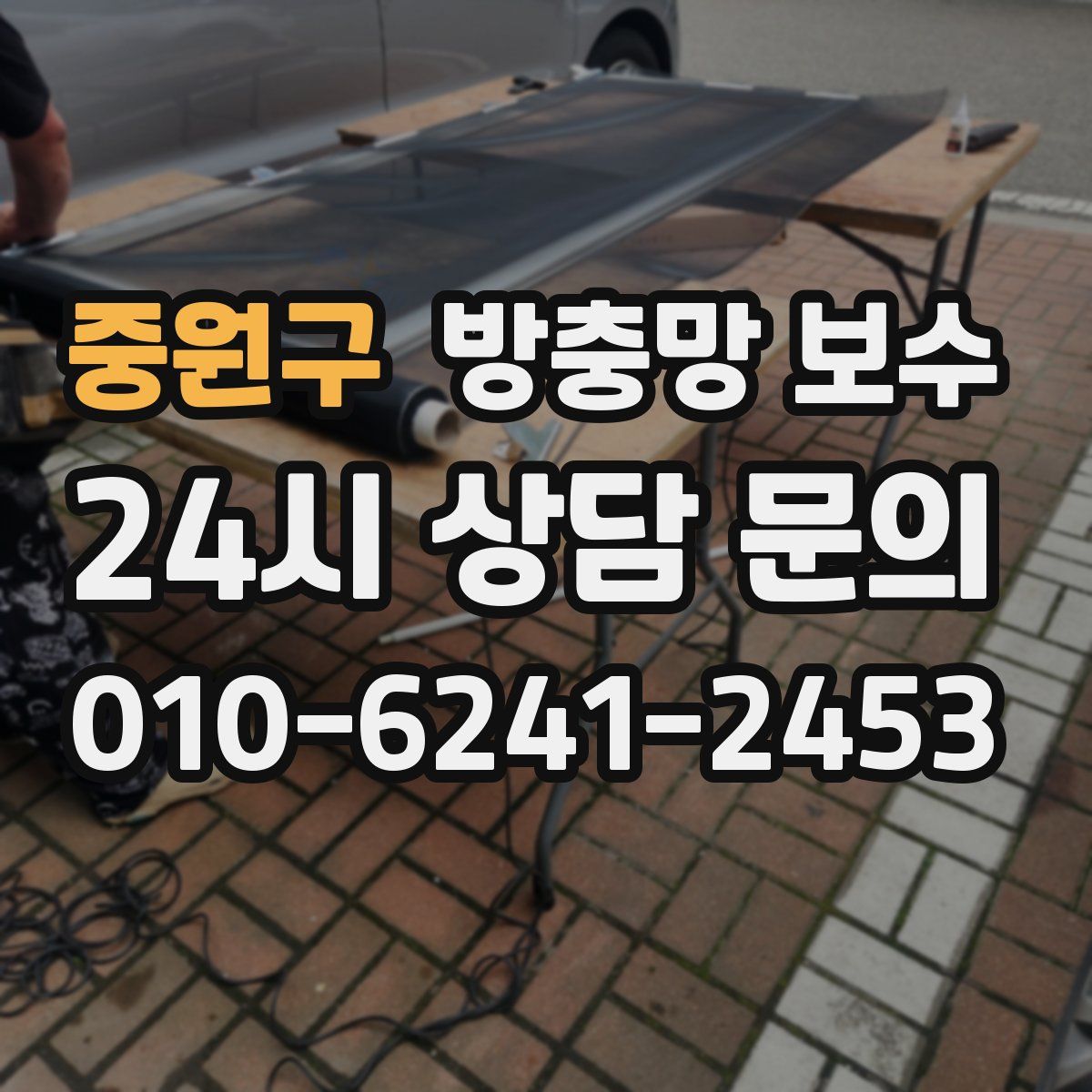 중원구 방충망 보수