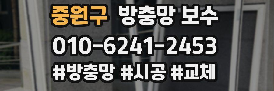 중원구 방충망 보수