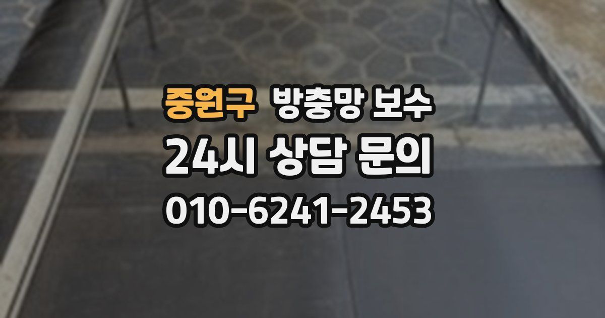 중원구 방충망 보수